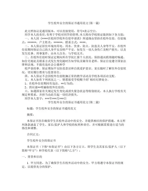 学生校外安全的保证书通用范文精选3篇