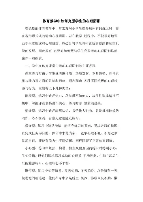 体育教学中如何克服学生心理阴影论文