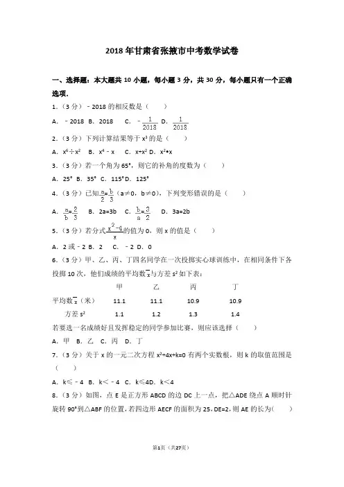 2018年甘肃省张掖市中考数学试卷及详细答案
