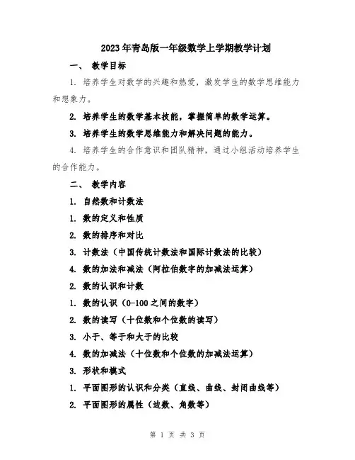2023年青岛版一年级数学上学期教学计划