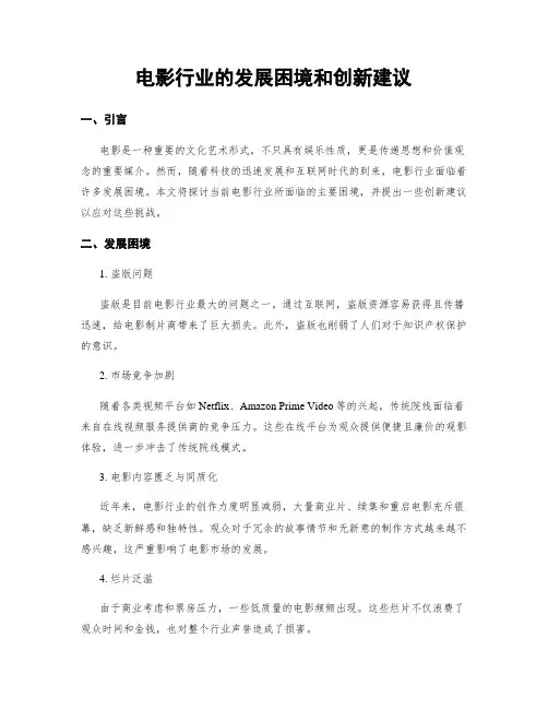 电影行业的发展困境和创新建议