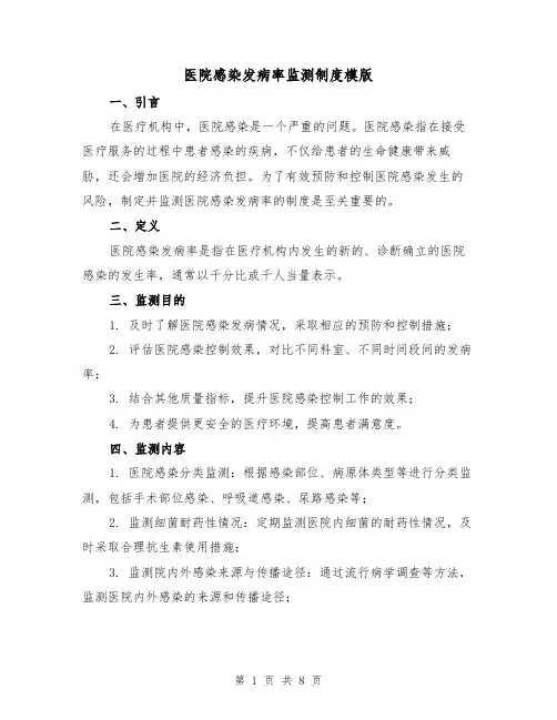 医院感染发病率监测制度模版(三篇)
