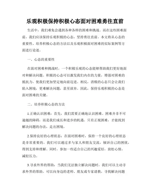 乐观积极保持积极心态面对困难勇往直前
