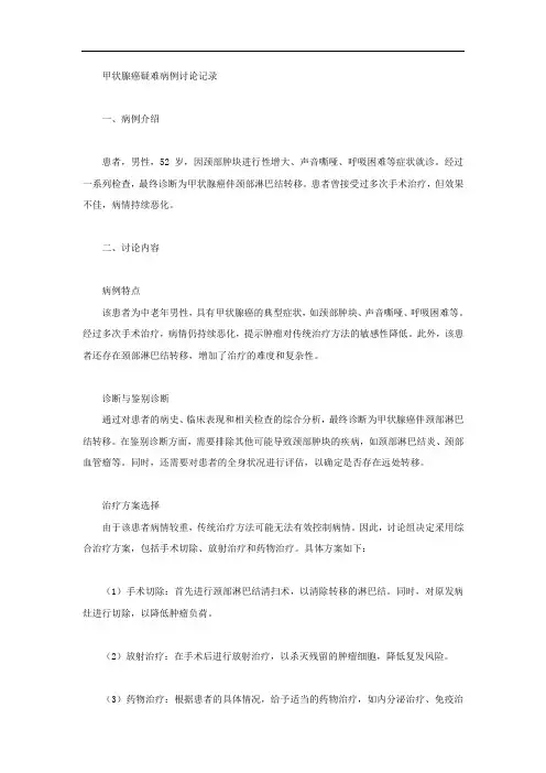 甲状腺癌疑难病例讨论记录