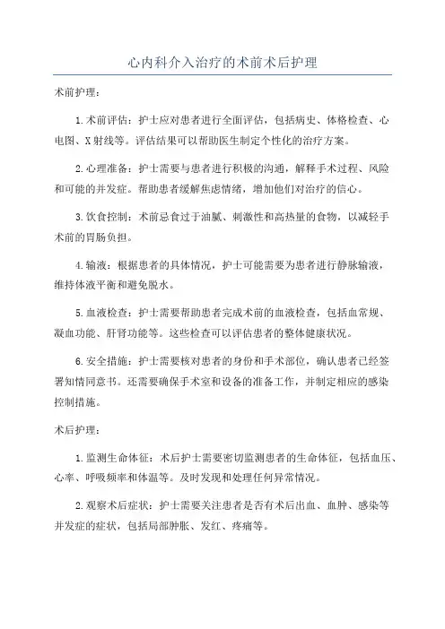 心内科介入治疗的术前术后护理
