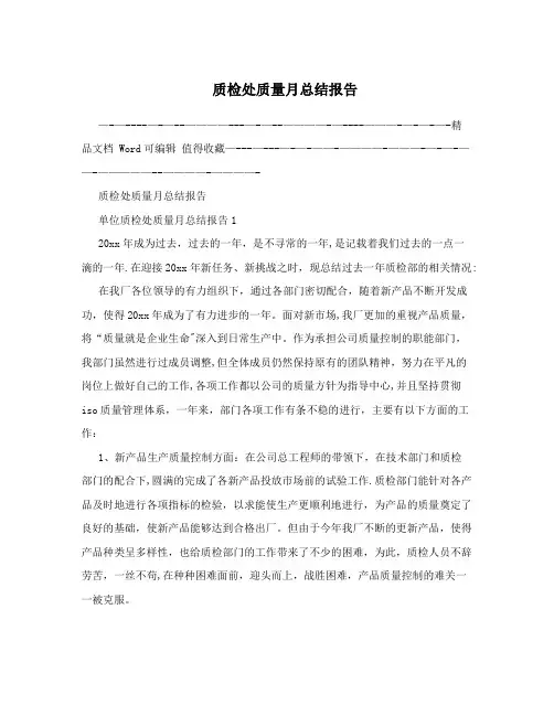 质检处质量月总结报告【最新范本模板】