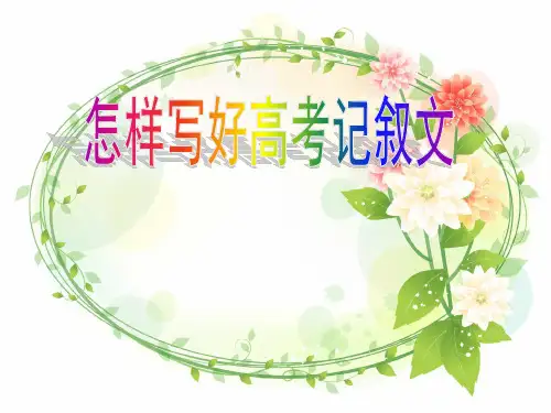 安徽省安庆市第一中学人教版高中语文复习课件：怎样写好记叙文(共35张PPT)