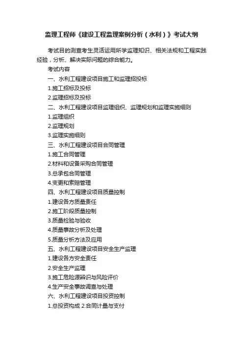 监理工程师《建设工程监理案例分析（水利）》考试大纲