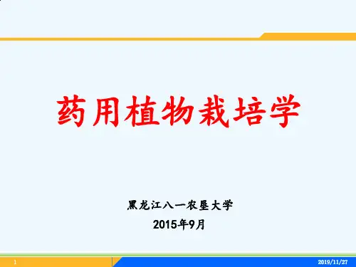第四章药用植物引种驯化与野生抚育管理