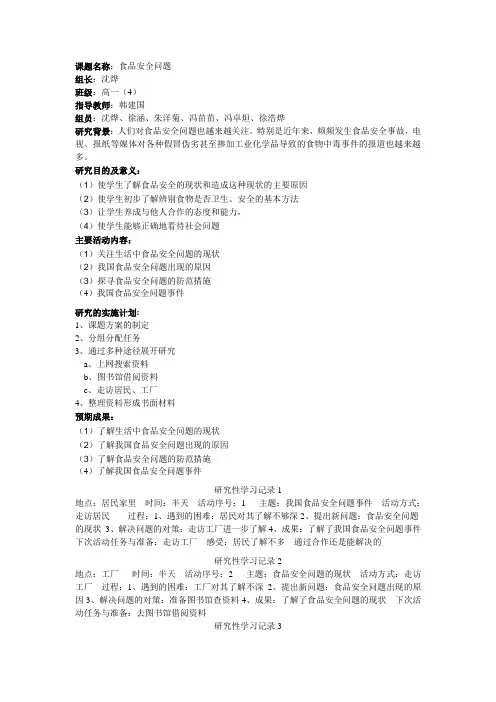课题名称食品安全问题