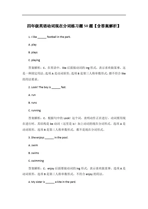 四年级英语动词现在分词练习题50题【含答案解析】