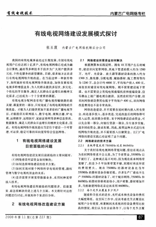 有线电视网络建设发展模式探讨