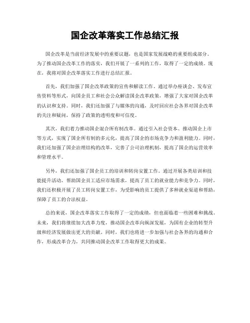 国企改革落实工作总结汇报