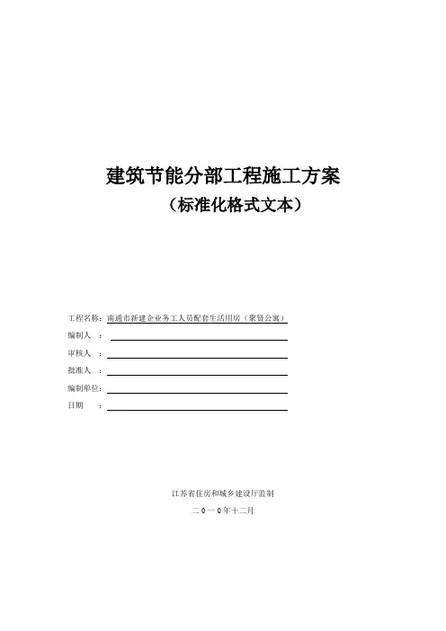 江苏省建筑节能分部工程施工方案节能方案