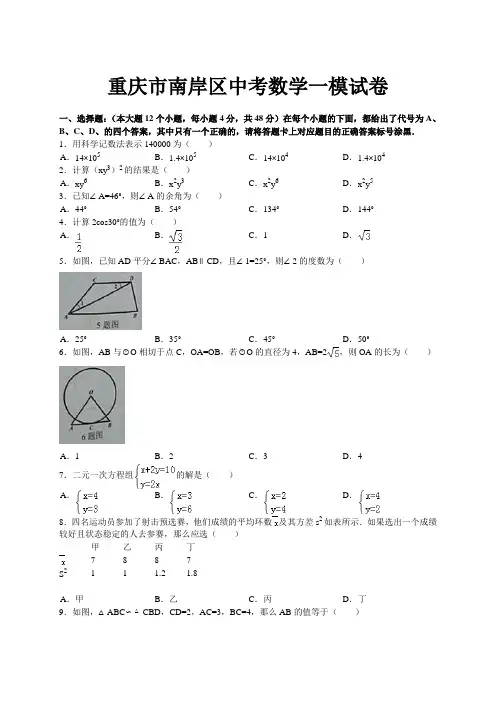 重庆市南岸区中考一诊数学试题及答案