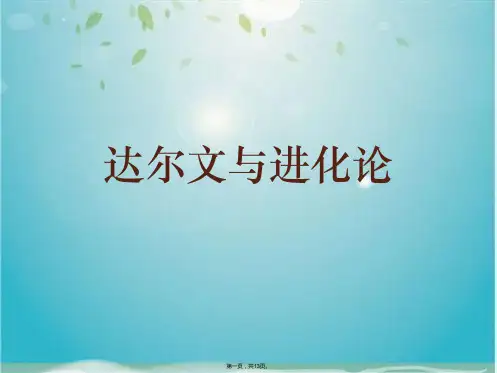 达尔文与进化论(共13张PPT)