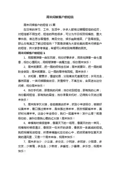 周末问候客户的短信