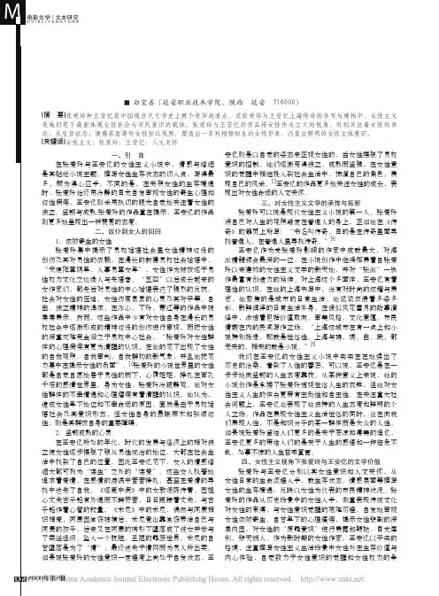 浅谈女性主义视角下张爱玲与王安忆的文学比较