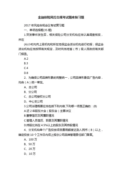 金融保险风控合规考试题库复习题
