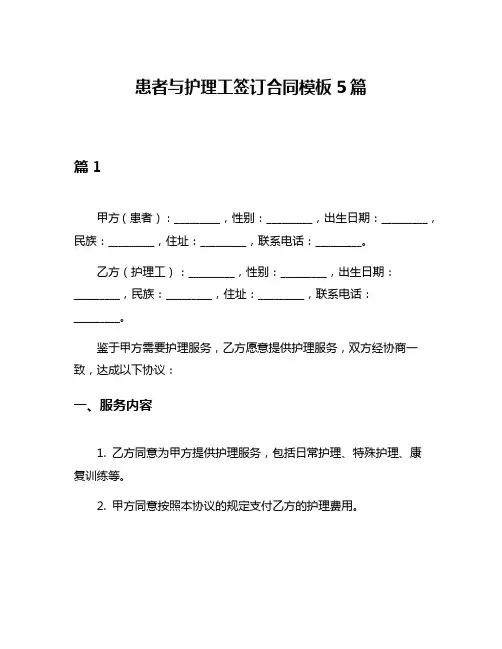 患者与护理工签订合同模板5篇