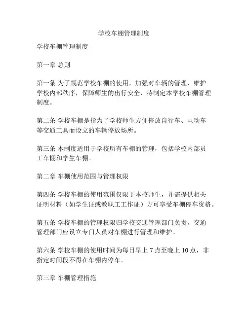学校车棚管理制度