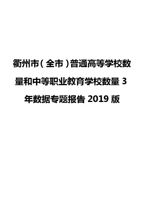 衢州市(全市)普通高等学校数量和中等职业教育学校数量3年数据专题报告2019版