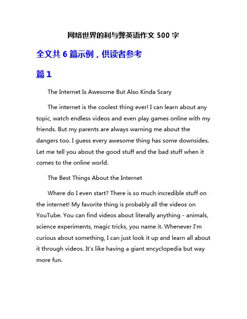 网络世界的利与弊英语作文500字