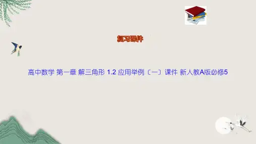 高中数学 第一章 解三角形 1.2 应用举例(一)课件 新人教A版必修5