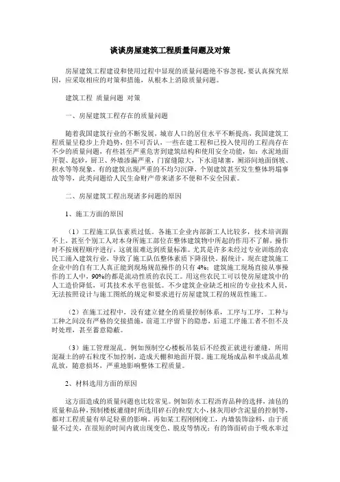 谈谈房屋建筑工程质量问题及对策