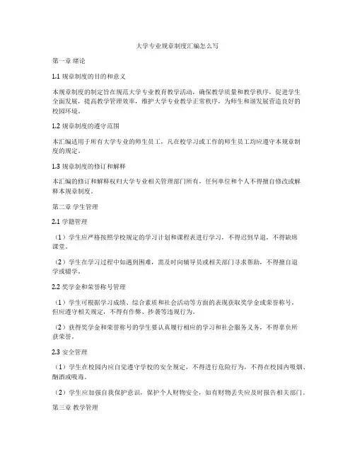 大学专业规章制度汇编怎么写