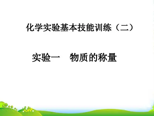 鲁教版九年级化学上册第二单元到实验室去：化学实验基本技能训练(二)(共17张PPT)