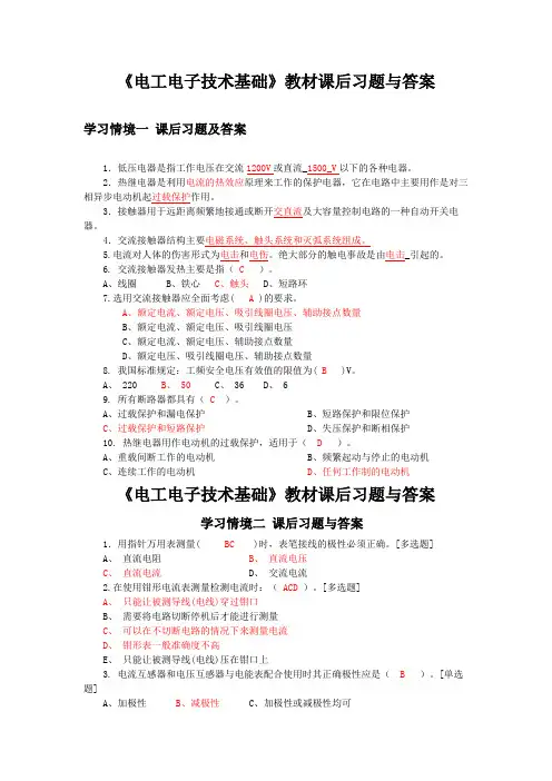 《电工电子技术基础》教材课后习题与答案