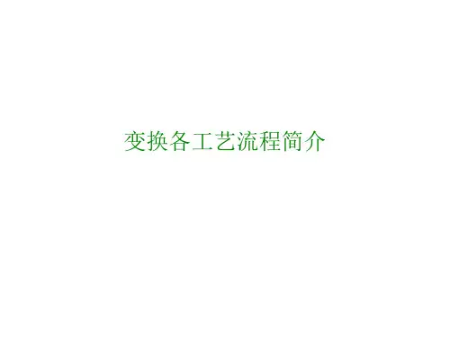 19-变换各工艺简介