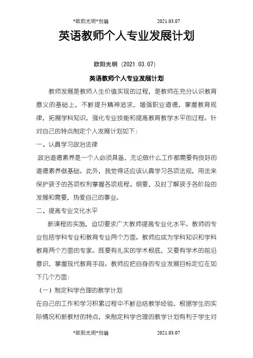 英语教师个人专业发展计划之欧阳光明创编
