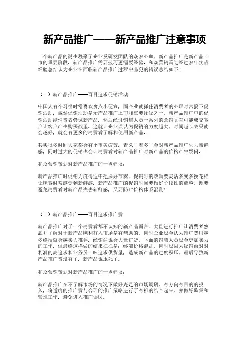 新产品推广——新产品推广注意事项
