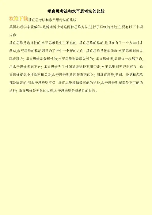 垂直思考法和水平思考法的比较