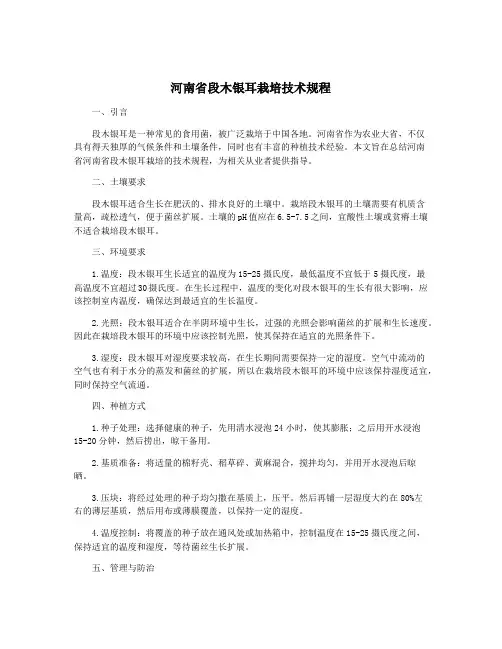 河南省段木银耳栽培技术规程