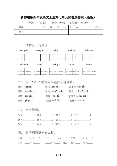 新部编版四年级语文上册第七单元试卷及答案(最新)