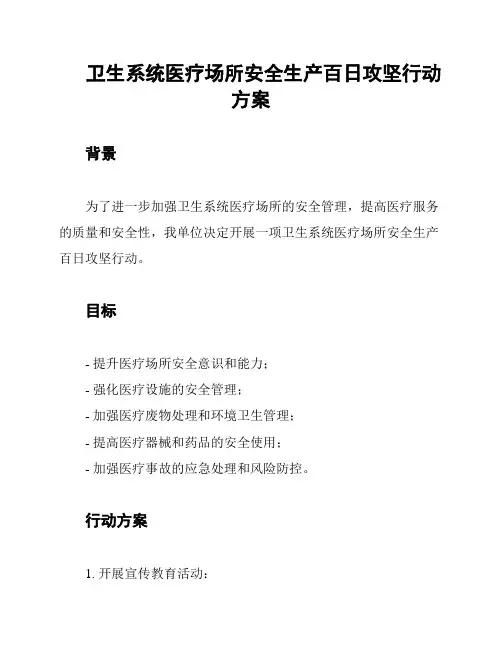 卫生系统医疗场所安全生产百日攻坚行动方案