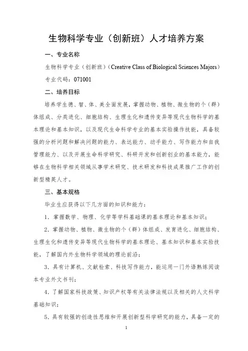 生物科学专业创新班人才培养方案.pdf