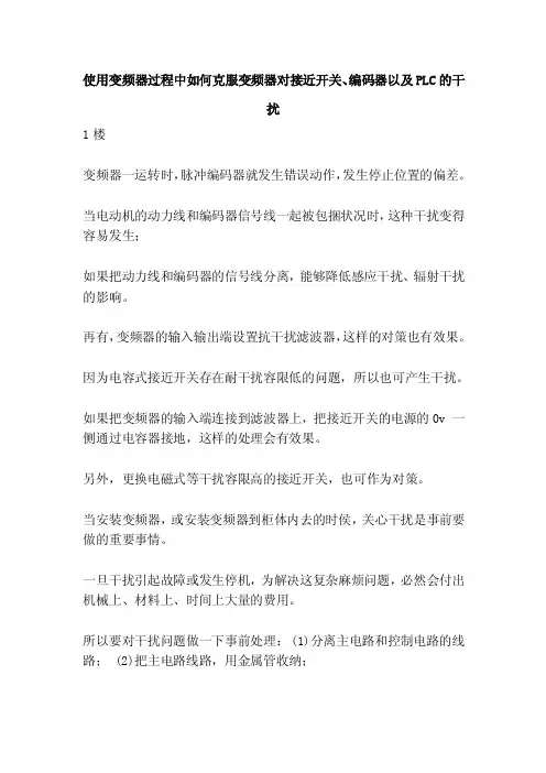 使用变频器过程中如何克服变频器对接近开关、编码器以及PLC的干扰