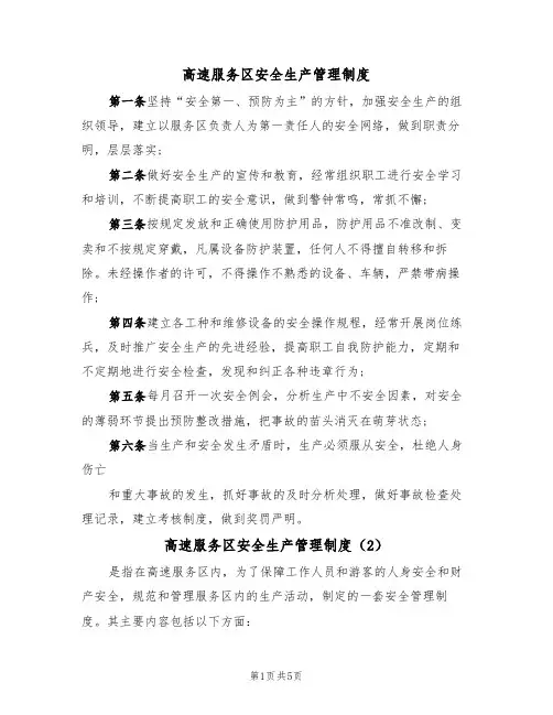 高速服务区安全生产管理制度(3篇)