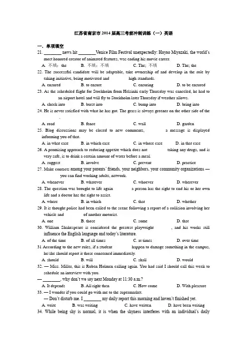 江苏省南京市2014届高三考前冲刺训练(一)英语 Word版含答案