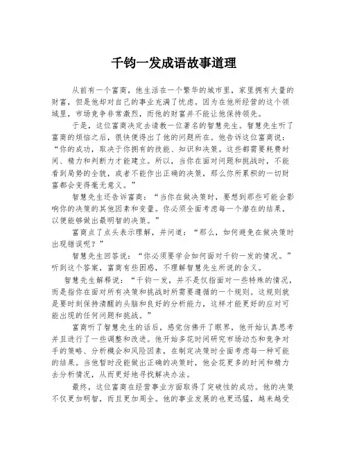 千钧一发成语故事道理