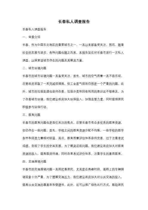 长春私人调查报告