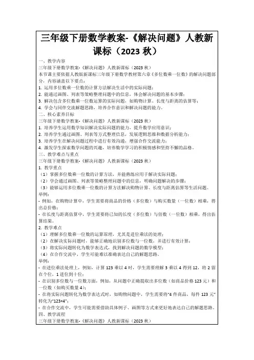 三年级下册数学教案-《解决问题》人教新课标(2023秋)