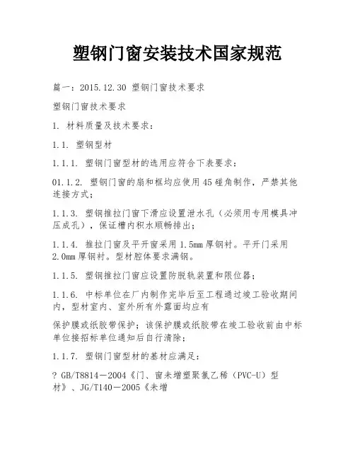 塑钢门窗安装技术国家规范