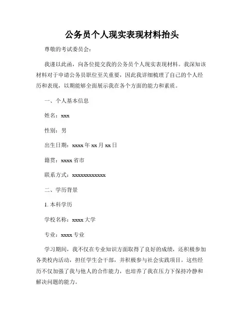 公务员个人现实表现材料抬头