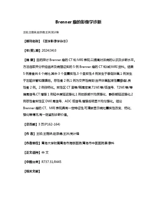 Brenner瘤的影像学诊断