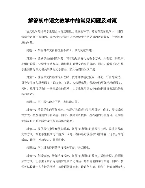 解答初中语文教学中的常见问题及对策
